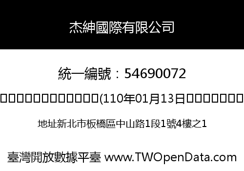 杰紳國際有限公司