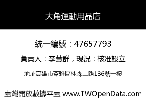 大角運動用品店