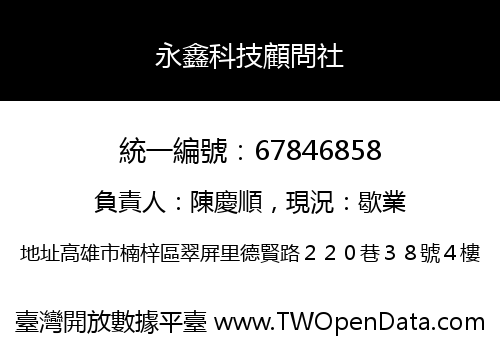 永鑫科技顧問社