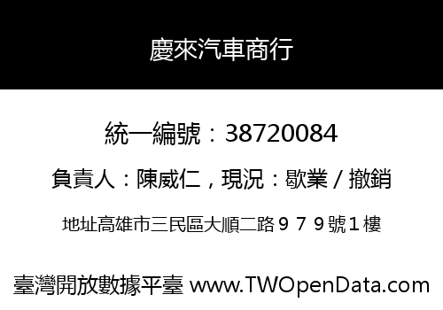 慶來汽車商行