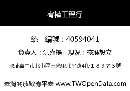 宥權工程行