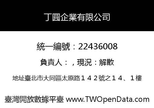 丁圓企業有限公司