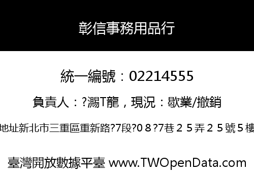 彰信事務用品行
