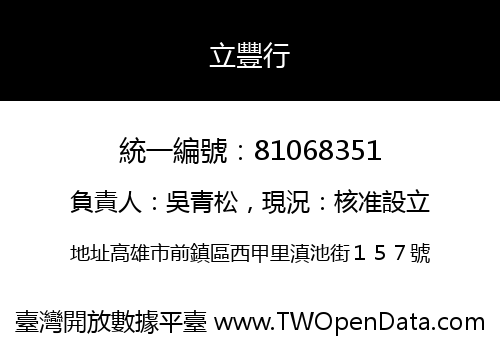 立豐行