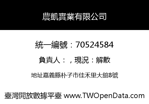 農凱實業有限公司