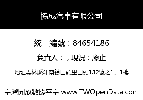 協成汽車有限公司