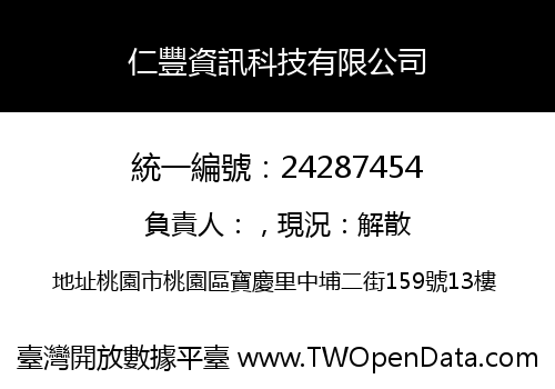 仁豐資訊科技有限公司