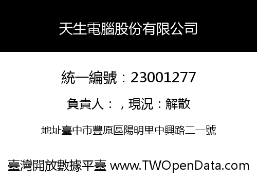 天生電腦股份有限公司