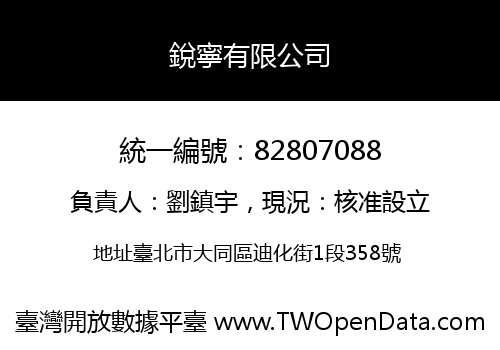 銳寧有限公司
