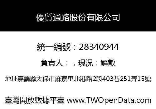 優質通路股份有限公司