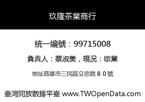 玖隆茶業商行