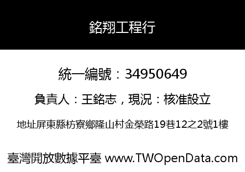 銘翔工程行