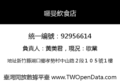 囉曼飲食店
