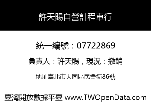 許天賜自營計程車行