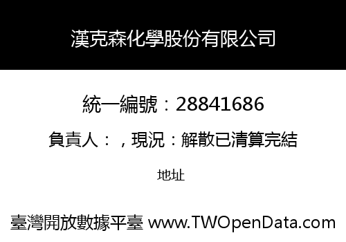 漢克森化學股份有限公司