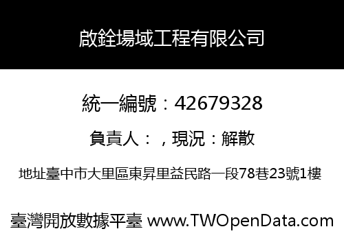 啟銓場域工程有限公司