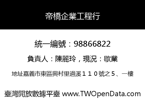 帝橋企業工程行