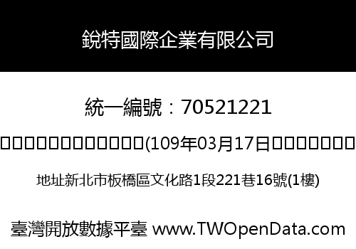 銳特國際企業有限公司
