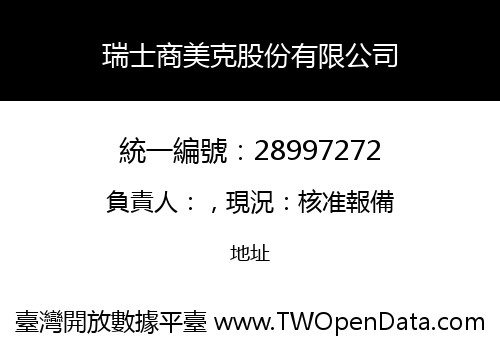 瑞士商美克股份有限公司