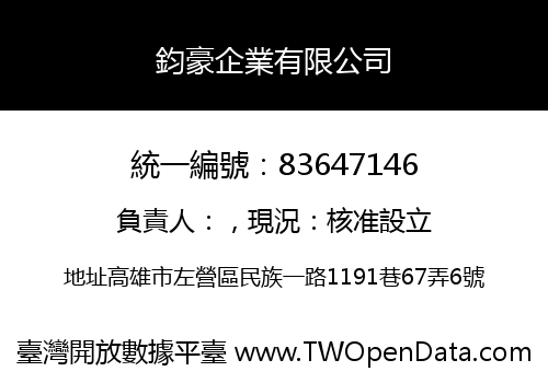 鈞豪企業有限公司