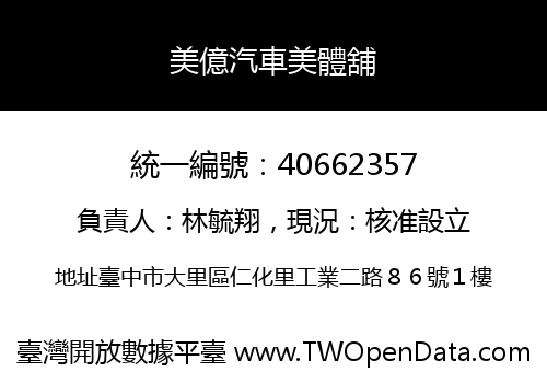美億汽車美體舖