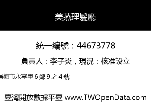 美燕理髮廳