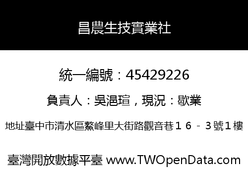 昌農生技實業社