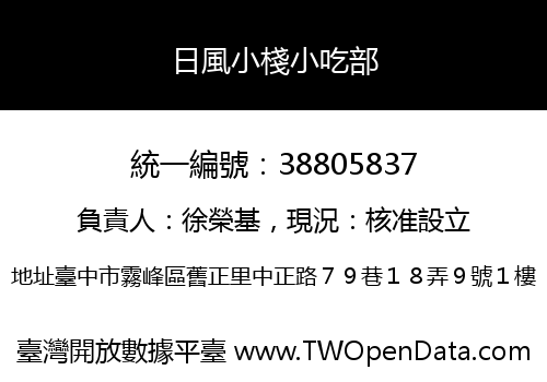 日風小棧小吃部