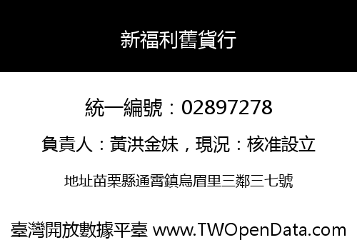 新福利舊貨行