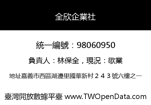 全欣企業社
