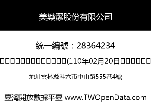 美樂潔股份有限公司