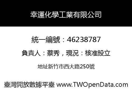 幸運化學工業有限公司