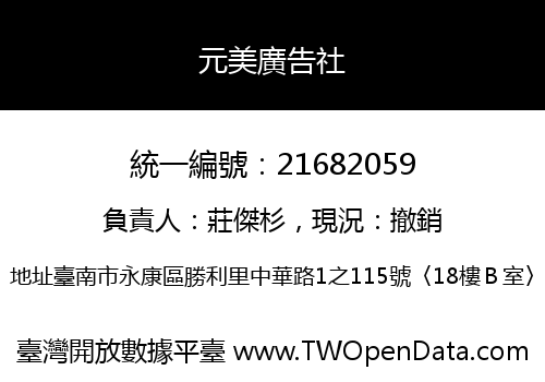 元美廣告社