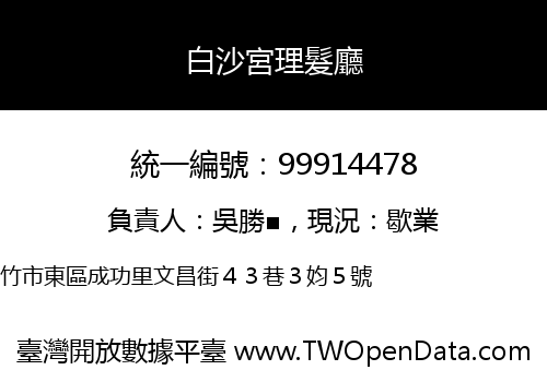 白沙宮理髮廳