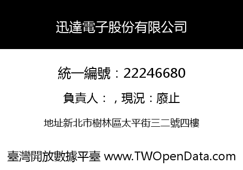 迅達電子股份有限公司