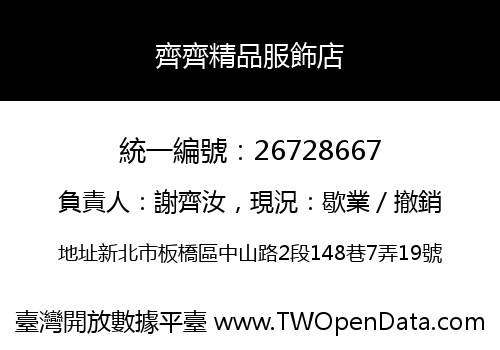 齊齊精品服飾店