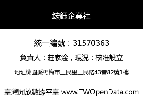 鋐鈺企業社