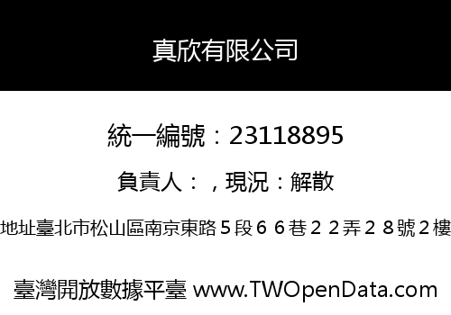 真欣有限公司