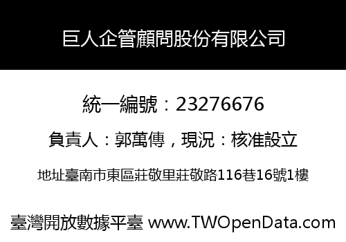 巨人企管顧問股份有限公司