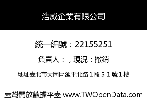 浩威企業有限公司