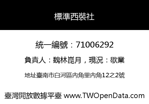 標準西裝社