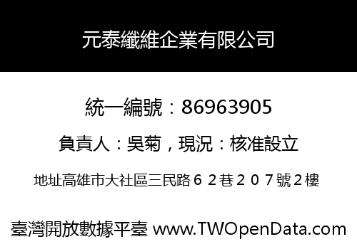 元泰纖維企業有限公司