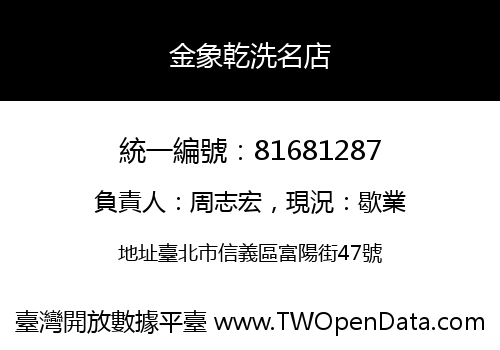 金象乾洗名店