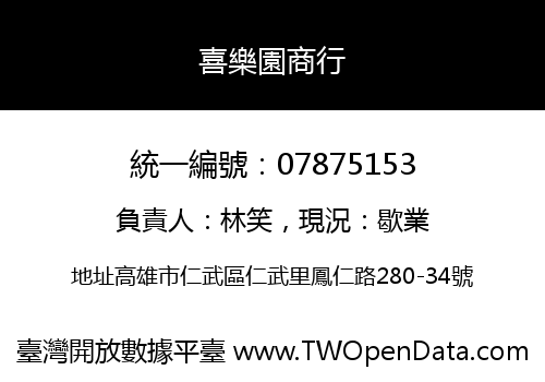喜樂園商行
