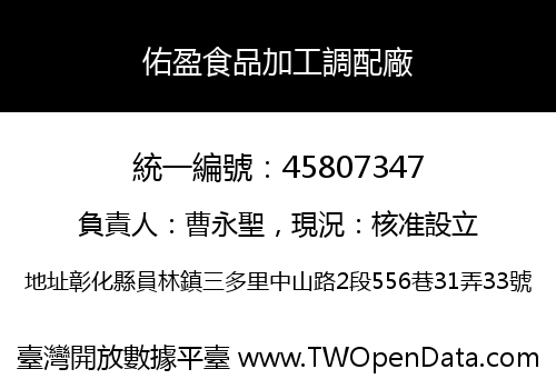 佑盈食品加工調配廠