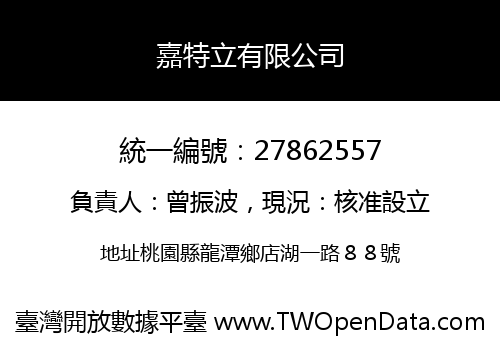 嘉特立有限公司