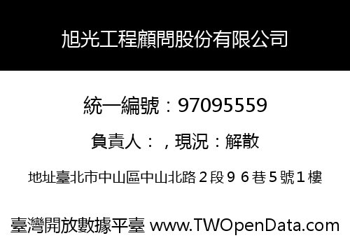 旭光工程顧問股份有限公司