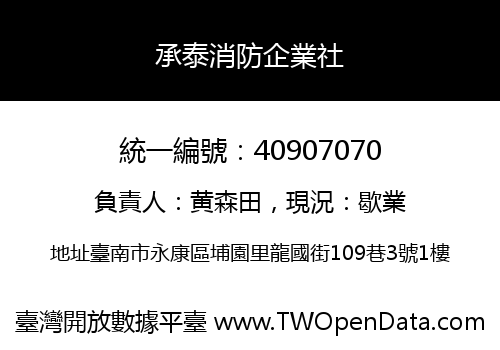 承泰消防企業社