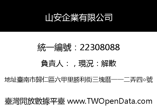 山安企業有限公司