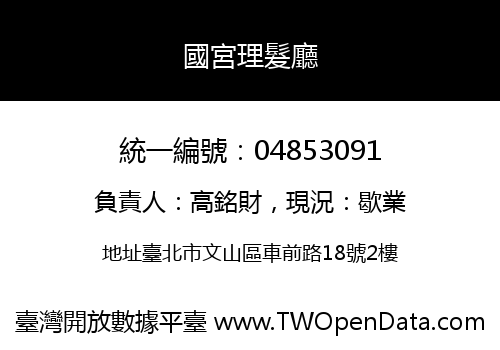 國宮理髮廳